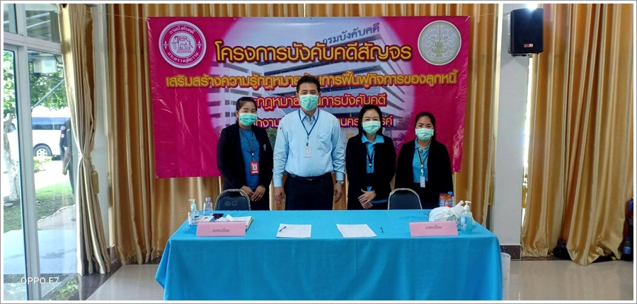 ﻿สำนักงานบังคับคดีจังหวัดนครสวรรค์ จัดโครงการบังคับคดีสัญจร เสริมสร้างความรู้กฎหมายด้านการฟื้นฟูกิจการของลูกหนี้ และกฎหมายด้านการบังคับคดี